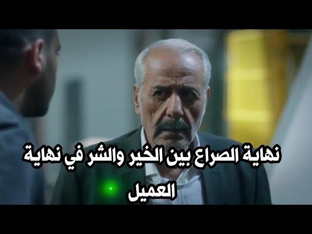 مسلسل العميل نهاية الصراع بين الخير والشر في نهاية العميل