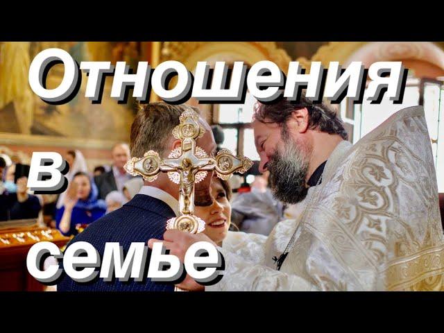 О семейный отношениях. Протоиерей  Андрей Ткачёв.