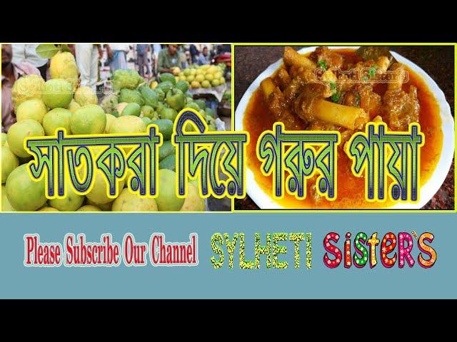 সাতকরা দিয়ে গরুর পায়া টেংগা, গরুর নিহারি, হাতকরা, Shatkora Paya Recipe || Sylheti Sister's