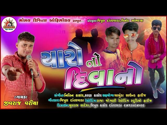 Yaaro No Divano || Jivraj Variya Harij New Yaaro Song 2020 || Vipul Lic || Mogal Digital Offcial