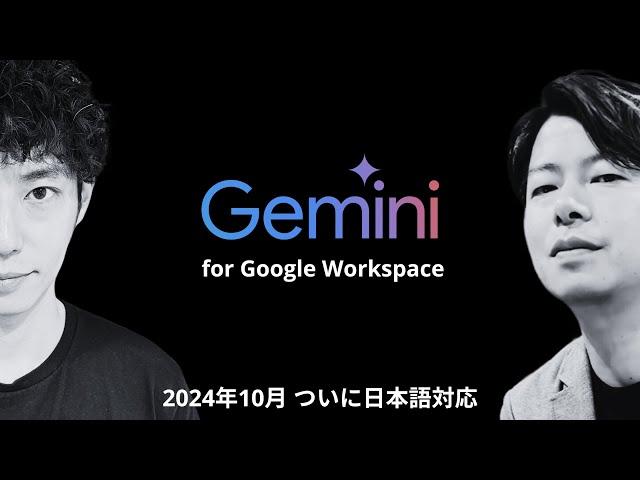 【2024年完全版】日本語版Gemini for Google Workspace 誕生。1本で全てがわかる。