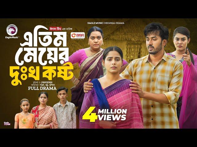 Atim Meyer Dukho Kosto | এতিম মেয়ের দুঃখ কষ্ট (Full Natok) Eagle Team | Bangla Natok 2024