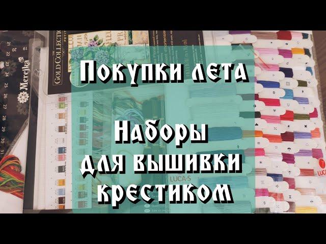 Вышивальные ПОКУПКИЧасть 1. LUCA-S Мережка, Anchor MAIA, Dimensions #вышивка #dimensions #покупки