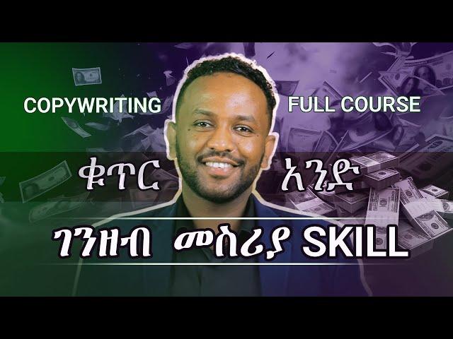 Copywriting Full Course | ቁጥር አንደ ገንዘብ መስሪያ Skill Complete Tutorial | By Bitse Tesfaye