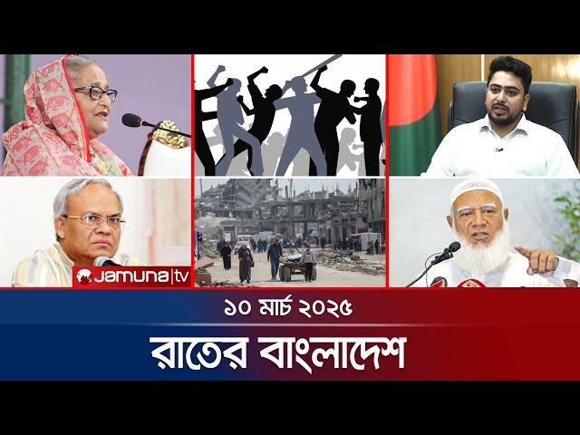 রাতের বাংলাদেশ | Latest News and Bulletin | Rater Bangladesh | 10 March 2025 | 10 PM | Jamuna TV