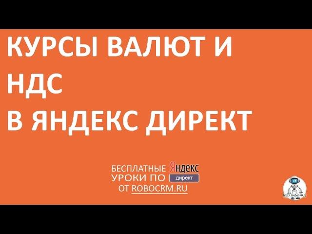 Урок 9: Курсы валют и НДС в Яндекс.Директ