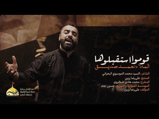 قوموا استقبلوها | أحمد صديق | VideoClip2023