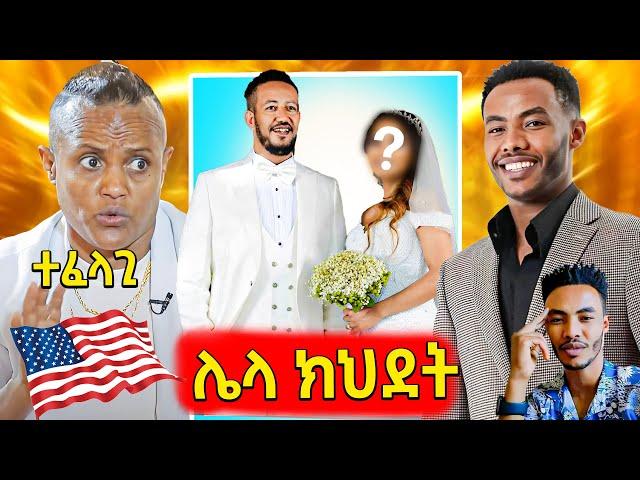የአርቲስት ሳምሶን ታደሰ አዲስዋ አሜሪካዊ ሚስት,የዲጄ ሊ በዱባይ የማጭበርበር ወንጀል,ጉድ ያስባለው አንዱዋለም ጉሳ ለኮንሰርት ለቀቁኝ ማለት..