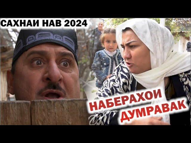 ЛАХЗАХОИ НОГУВОР - НАБЕРАХОИ ДУМРАВАК / САХНАИ НАВ 2024