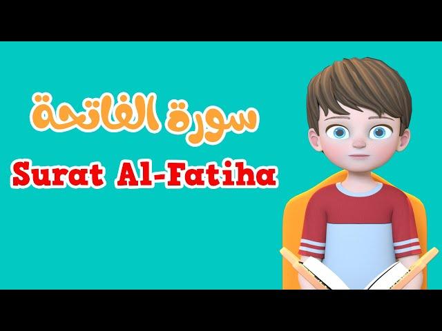 Learn Surah Al-Fatiha | Quran for Kids |  القرآن للأطفال - تعلّم سورة الفاتحة