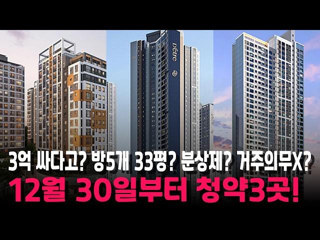 중복청약+계약금 5%?+월판선+KTX+수인분당선 4억대 마지막 청약? 12월 30일부터 3곳!