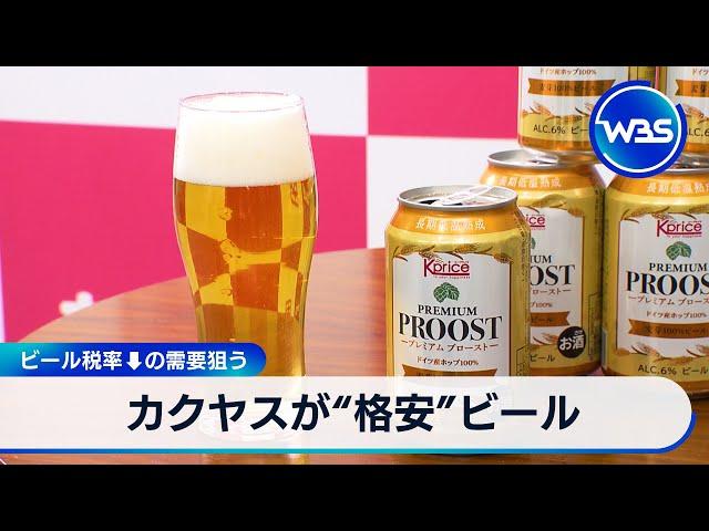 カクヤスが“格安”ビール　ビール税率↓の需要狙う【WBS】