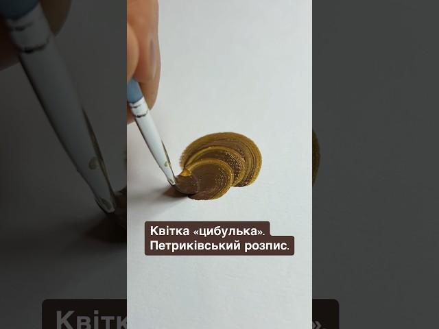 Квітка «цибулька». Петриківський розпис  #петриківськийрозпис #петриківка #art #painting