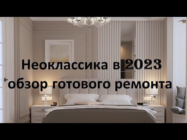 Неоклассика в 2023. Обзор готового ремонта