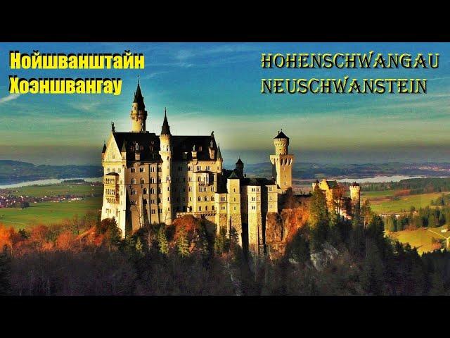 Замок Нойшванштайн. Schloss Neuschwanstein. Хо́эншвангау.  ГЕРМАНИЯ.