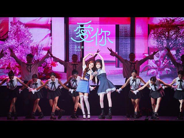 王心凌 Cyndi Wang –〈愛你 Love You〉(feat. Jessica) Official Live Music Video