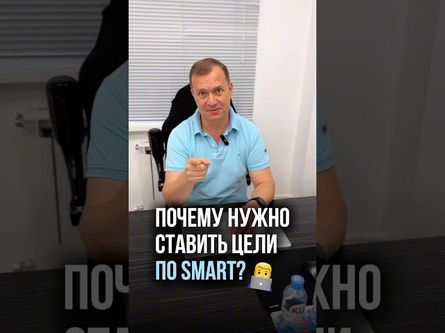 ‍ Почему нужно ставить цели по SMART? #целеполагание #цели #задачи #планирование #shorts