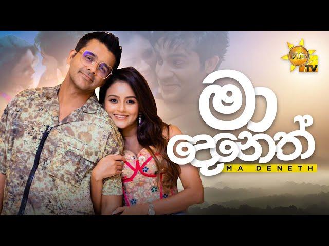 Ma Deneth (මා දෙනෙත්) - Saranga Disasekara | [Official Music Video] | Hiru TV