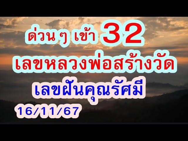 เลvหลวงพ่อสร้างวัด / ฝันต่องวด คุณรัศมี 16/11/67