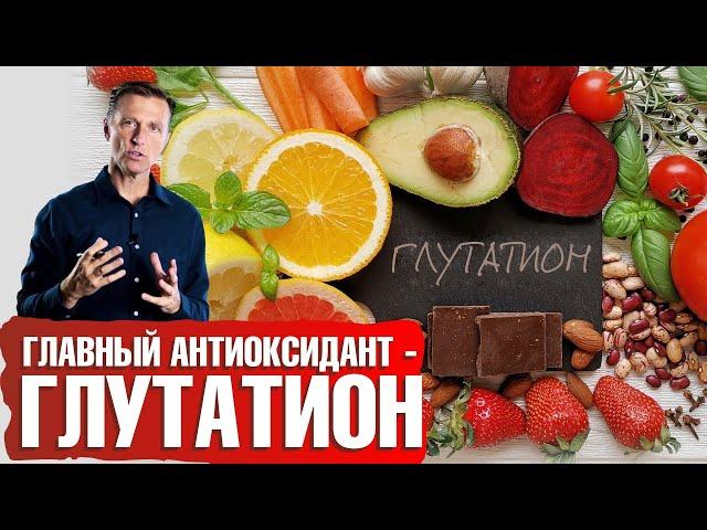 Самый важный антиоксидант - глутатион Детоксикация организма