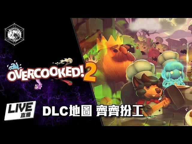 [粵] OVERCOOKED 2 - 爆笑扮工 DLC地圖 game play 粗口台