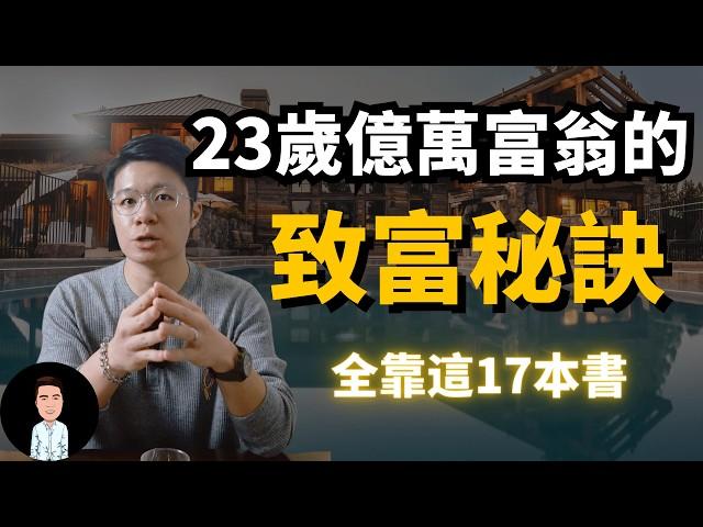 23歲億萬富翁的致富秘訣，全因為這17本書？| 百萬YouTuber推薦的致富書單，你看過幾本呢？（精選書單）