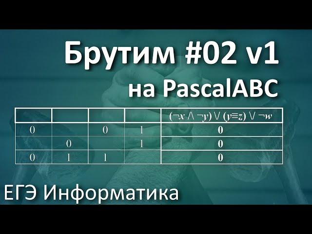 Брутим #02.1 ЕГЭ по Информатике