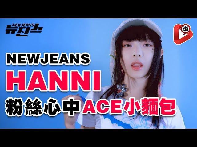 【NewJeans Hanni 獲得時尚品牌大使的原因】千年一遇偶像  Hanni 范玉欣 Danielle 牟智慧  Haerin 姜谐潾  闵熙珍 BTS HYBE