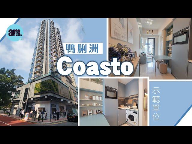 am地產｜鴨脷洲Coasto｜25樓A室｜25樓D室｜宏安｜示範單位