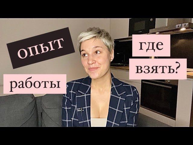 нашла работу без опыта / мои стажировки