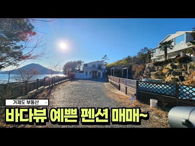 거제도부동산바다뷰 이쁜 거제 펜션 매매 #korea #realestate #펜션