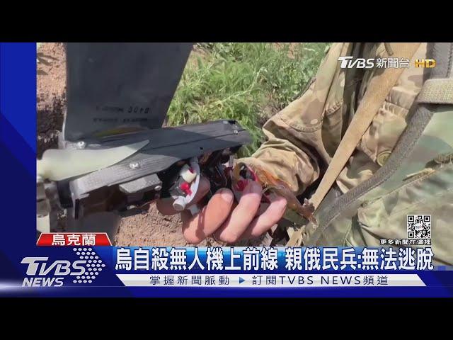北頓慘況如地獄 烏軍啟用「自殺無人機」攻俄｜TVBS新聞