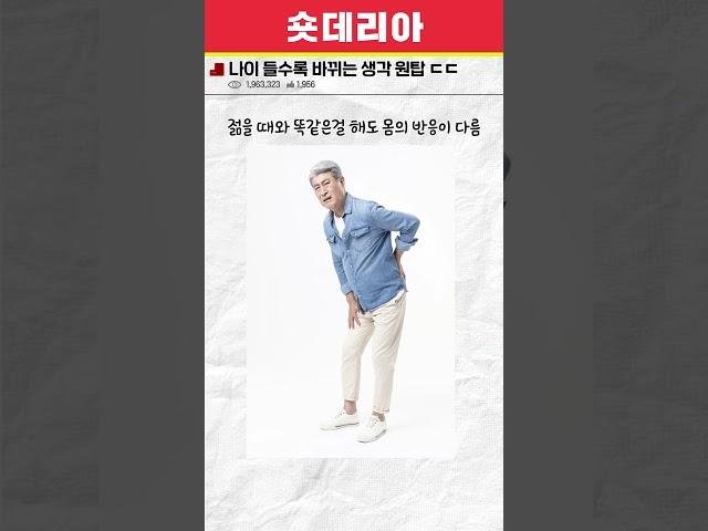 나이 들수록 바뀌는 생각 원탑 ㄷㄷ