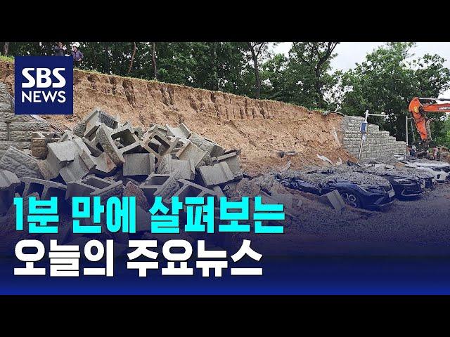 [모닝와이드] 오늘의 주요뉴스 / SBS