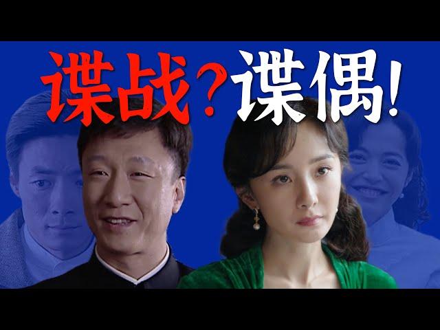 从《潜伏》到《哈尔滨1944》：谍战为何沦为谍偶？消失的精神内核是什么？从反派哲学家、爱情戏看谍战剧该怎么拍