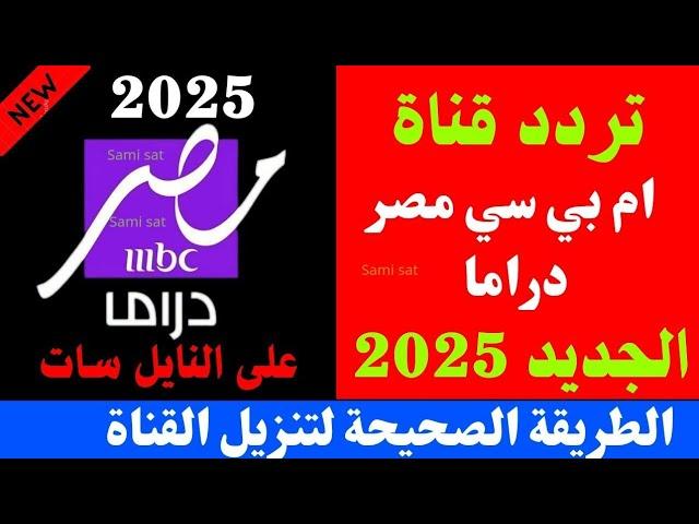 تردد قناة mbc مصر دراما - تردد قناه ام بي سي مصر دراما الجديد 2025 على النايل سات - تردد قنوات mbc