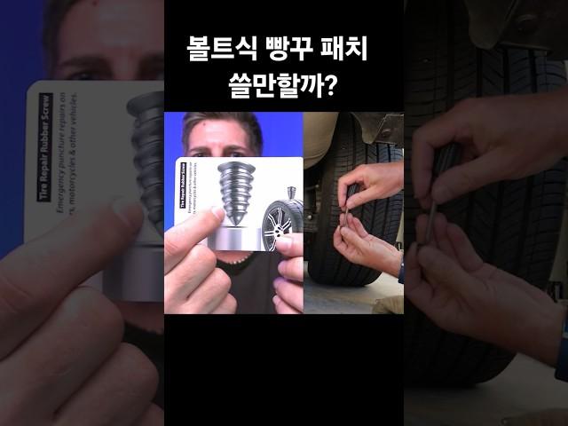 볼트식 타이어 패치가 사라진 이유