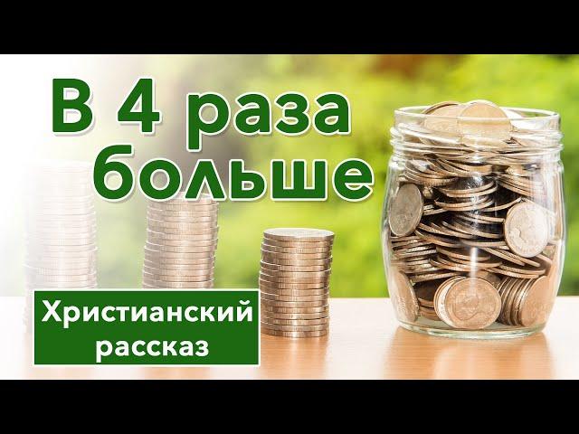 🟢 В 4 раза больше - ИНТЕРЕСНЫЙ ХРИСТИАНСКИЙ РАССКАЗ | Христианские рассказы