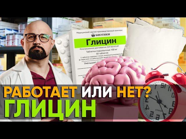 ГЛИЦИН. ВСЯ ПРАВДА И МИФЫ. РЕАЛЬНЫЕ ЭФФЕКТЫ И ПОБОЧКИ! Глицин при похмелье и для памяти РАБОТАЕТ?