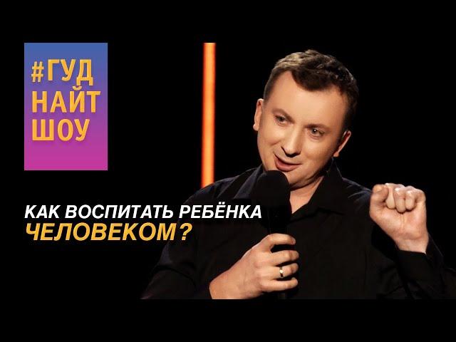 Валерий Жидков: Монолог о влиянии родителей на будущее своих детей - #ГудНайтШоу Квартал 95