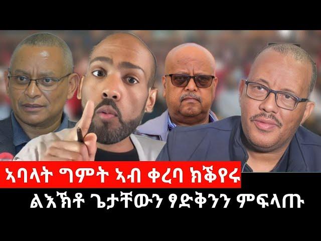 #Dedebit_2024 ኣባላት ግምት ኣብ ቀረባ ክቕየሩ፤ ሰልፊ መቐለ! ዘይተባህለ ዝብሉ....ንሳ ዝኽእለቶም! ልእኽቶ ጌታቸውን ፃድቅንን ምፍላጡ