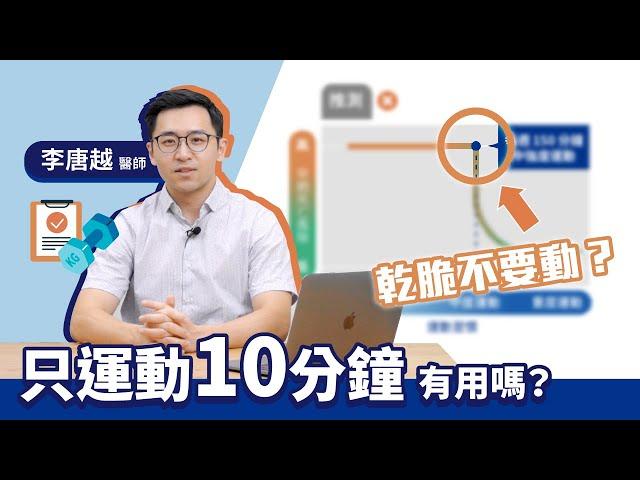 只運動10分鐘有用嗎？李唐越醫師用實證研究，給你更多該去動的好理由！