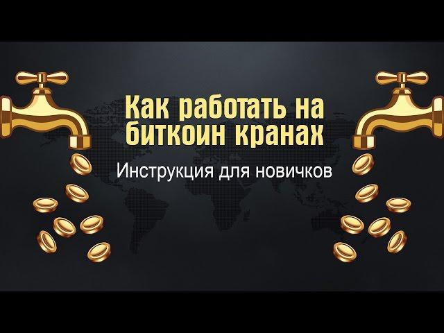 Работа на биткоин кранах.  Инструкция для новичков. Лучшие биткоин краны 2016