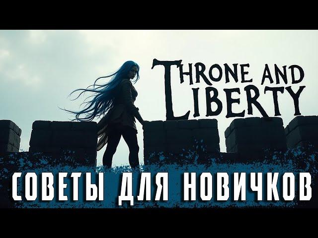 Советы для Throne and Liberty на старте. Гайд для новичков