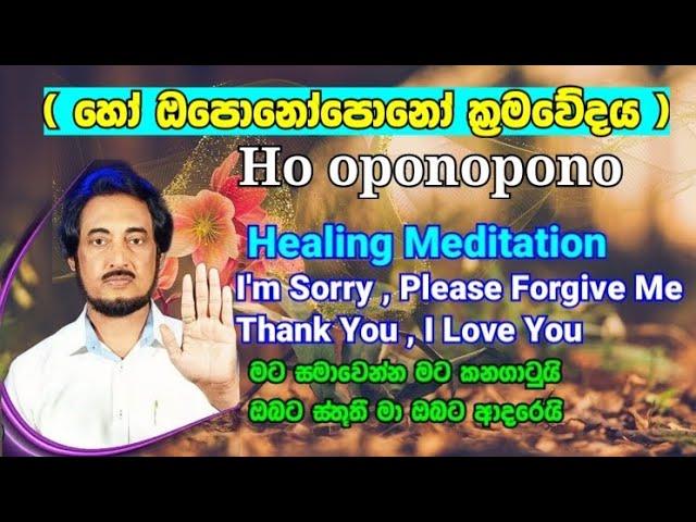 Ho Oponopono Healing Meditation..| Deegoda kumara Gurudev