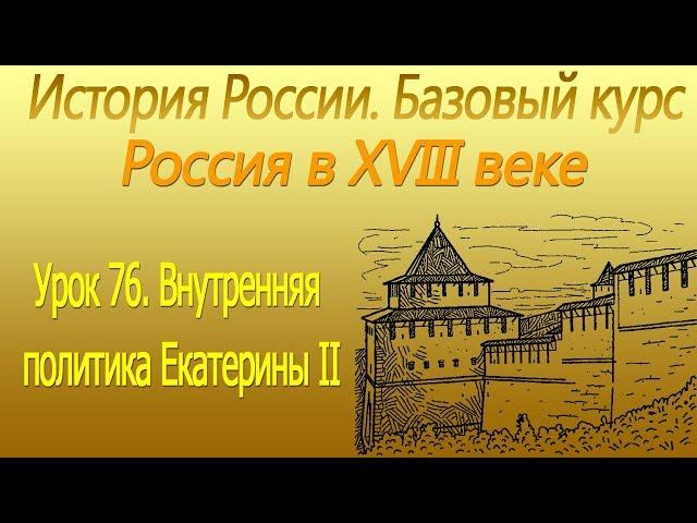 Внутренняя политика Екатерины II. Россия в XVIII в. Урок 76