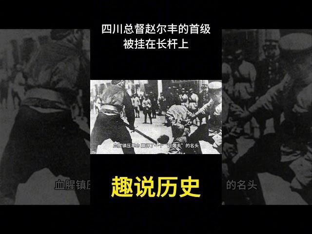 1911年，四川总督赵尔丰的首级，被挂在长杆上，在成都城内游街示众  #历史  #老照片