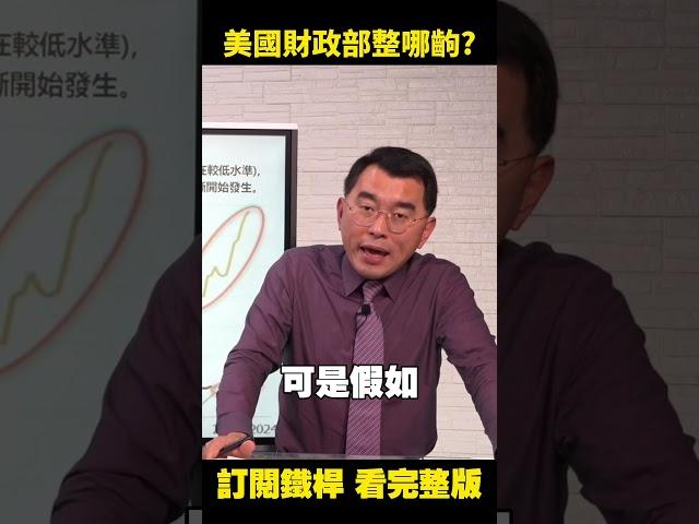 葉倫玩哪齣？美國財政部 #發債規模 讓市場high了？