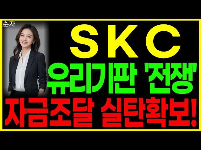 SKC - 유리기판 '전쟁' 자금조달 실탄확보! 반도체유리기판 전기차부품 LCD 태양광 주가 주가전망 대응방법 순자
