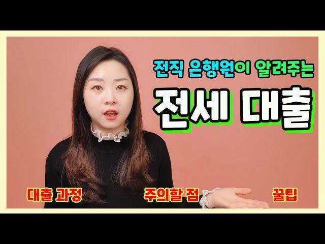 전직 은행원이 알려주는 전세대출 받는 방법